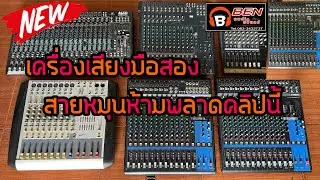 เครื่องเสียงมือ2 มิกซ์มือ2 ร้านเบนซ์ออดิโอ้ อ.สุวรรณภูมิ ร้อยเอ็ด ☎️083-3422737