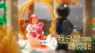 江健榆 Jo Chiang〈我只想聽你說 Just Want To Hear You〉Official Music Video - 戲劇【門當互懟愛上你】插曲