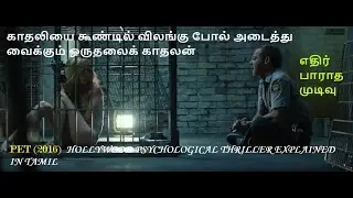 PET (2016) English Psychological Thriller Movie Explained In Tamil