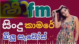 sha fm sindu kamare blue shadows