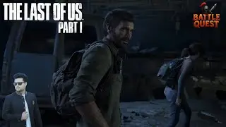 The Last of Us Part 1 Walkthrough | Intense Survival Scene by Battle Quest |🔥