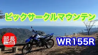 Big Circle Mountain x WR155R 2025-11-22 [Motoblog]