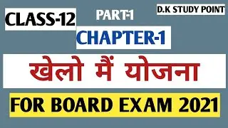 खेलो मैं योजना || Plannig In Sports || Physical Education || Chapter-1 || Part -1|| D.K Study Point