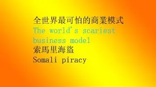 The scariest business model in the world, Somali piracy