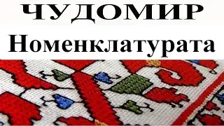 ЧУДОМИР: Номенклатурата