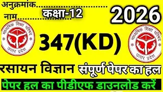 Class 12 chemistry paper solution code 347(KD) ||chemistry unsolved full solution 2025 -26 भाग -3