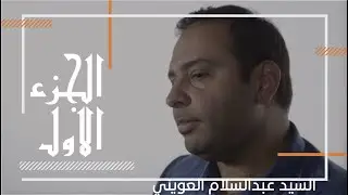عبد السلام العويني