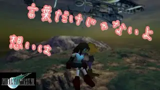 #71 【決戦前夜、それぞれの想いを胸に…】FINAL FANTASY VII