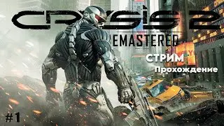 Crysis 2 Remastered / Ремастер Кризиса 2 / Проходим Ностальгию Вместе с Вами #1