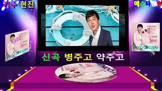 가수 현진 (신곡) 병주고 약주고 (원곡 현진) 작사.작곡. 편곡/김민진 여러분의 많은 사랑과관심 부탁드립니다 (영상제작 가수&MC 박종규)