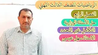 الرياضيات للصف3مهني/حل الاسئله الوزاريه للفصل الرابع (التكامل غير المحدد)المحاضره 3/الاستاذ سهل عيسى