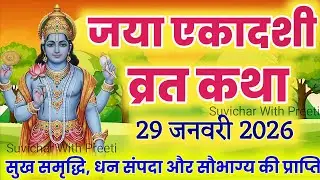 एकादशी व्रत कथा Ekadashi vrat katha एकादशी की कथा Ekadashi ki katha Jaya ekadashi vrat katha