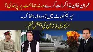 Imran Khan Urged to Negotiate or Face Party Ban | Supreme Court Bombshell | Pension Abolished
