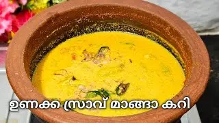 Dried fish with green mango and grated coconut | KERALA DRY FISH MANGO CURRY |