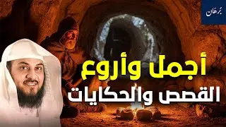 قصص قبل النوم | أعجب وأغرب القصص التي ذكرت في القرآن الكريم! قصص مؤثرة جدًا | الشيخ محمد العريفي