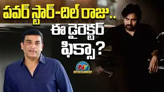 Pawan Kalyan Next Movie Director Fix | Dil Raju || NTVENT