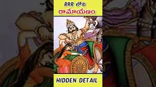 Rrr Ramayan reference|| Rrr hidden details in telugu|| #shorts #youtubeshorts #ytshorts