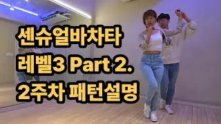 센슈얼 바차타 레벨3 | part2_2주차 패턴 상세 설명