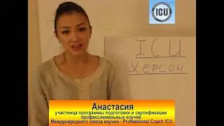 Professional Coach ICU Херсон. Анастасия. Отзыв о программе