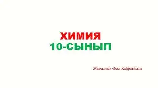 10-сынып. Химия // Энергетикалық деңгей. Квант сандары