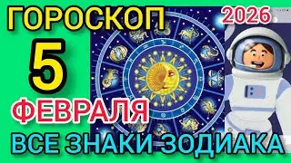 ГОРОСКОП на 5 ФЕВРАЛЯ 2026,для ВСЕХ ЗНАКОВ ЗОДИАКА 