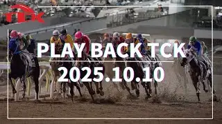 Playback TCK（2025/10/10）