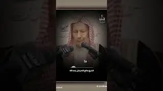 #اللهم_صل_وسلم_على_نبينا_محمد #اكسبلور #الشيخ صالح اللحيدان رحمه الله وغفر له