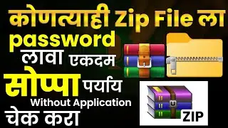 कोणत्याही zip file ला पासवर्ड लावा फक्त एक मिनिटांमध्ये #techrelated #tech #laptop