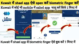 Kuwait में कोई भी mobile में sahel app&nbsp;&nbsp; चालू करें सिर्फ 1 मिनट में kuwait Biometric appointment