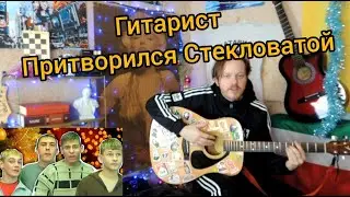 Гитарист Притворился Стекловатой и спел про Новый год (ramgaz cover) слово стекловаты #стекловата