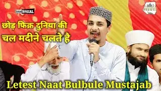 Bulbule Mustajab Moinuddin Letest Naat Sharif | chod fikr dunya ki Chal madine chalte hai | Most