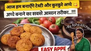 घर पर बनाएँ कुरकुरे और स्वादिष्ट अप्पे 😋 | Easy Appe Recipe | By Asha Kitchen ❤️ #Appe recipe #appam