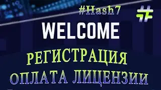 #Hash7 Регистрация и оплата лицензии