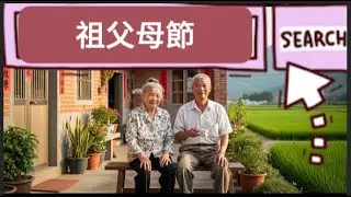 &hearts;&hearts;&hearts; 祖父母節到了！&hearts;&hearts;&hearts; 你知道這個特殊日子嗎？馬上到了喲！#祖父母 #祖父母節 #阿公 #阿嬤 #爺爺奶奶 #阿婆 #祖父祖母 #特別節日