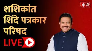 मुंबईतून शशिकांत शिंदे लाईव्ह | LIVE | LOKSHEVAY