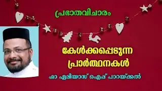 കേൾക്കപ്പെടുന്ന പ്രാർത്ഥനകൾ || പ്രഭാതവിചാരം