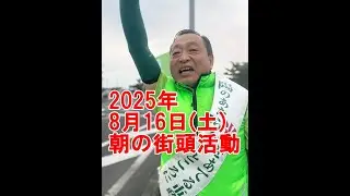 2025年8月16日朝の街頭活動【倉敷市議会議員】#127縦ライブ