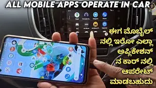 How to Operate mobile apps in car|Android auto|Apple car play|Operate all mobile apps in car kannada