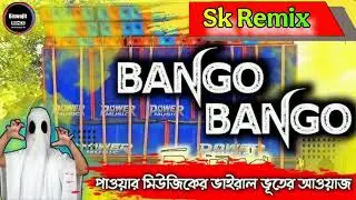 Bango Bango 🔥 Sk Remix পাওয়ার মিউজিকের সেই ভাইরাল ভূতের  আওয়াজ কম্পিটিশান গান ২০২৫ #skremix 