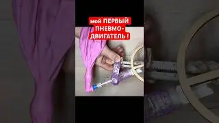 Мой ПЕРВЫЙ ПНЕВМО-ДВИГАТЕЛЬ / My FIRST PNEUMO-ENGINE #pneumatics #mechanic #fyp #technology #engine