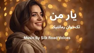 آهنگ: یار من, رمانتیک احساسی
