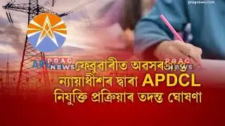 Finally! APDCL exam inquiry report to be submitted soon