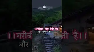 GARIBI TOAD DETI HAI,#motivation #shortsfeed #manmitrata