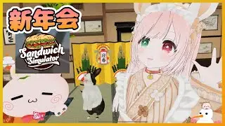 【Sandwich Simulator＆新年会＆】今年もよろしくねえええ✨️ちゃむみんちゃんとサンドイッチ屋さんで働く🥪お店屋さんOPEN🌟＆雑談も！【VTuber】