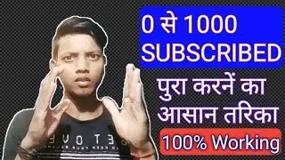 how to make 1000 subscribers on youtube || 0 से 1000  पानें आसान तरिकां