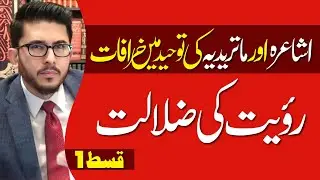 Ashaa'irah aur Maturidiyah ki Tauheed mein Khurafaat | Ru'yat ki Zalaalat 1A | Allahyari Urdu Live