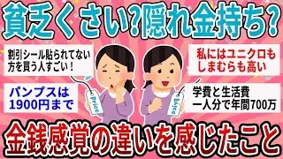 【有益】これって貧乏くさい？周囲と金銭感覚の差を感じたこと語ろう【ガルちゃん】