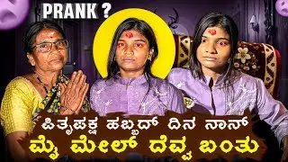 Prank aa ಇಲ್ಲ ನಿಜಾನ😰ಸವಾಸನೆ ಬೇಡ ಗುರು??