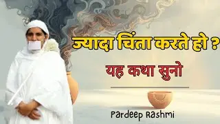 ज्यादा चिंता करने वालों, यह कथा ज़रूर सुनो | Jain Pravachan | Pradeep Rashmi