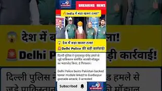 😱 देश में बड़ा खतरा टला! Delhi Police की बड़ी कार्रवाई! #BreakingNews #NewsShorts #ViralShorts
